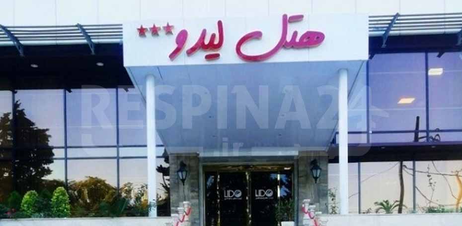 هتل لیدو رامسر